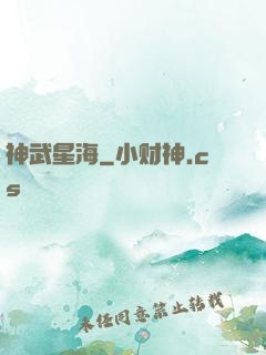神武星海