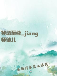 神武至尊
