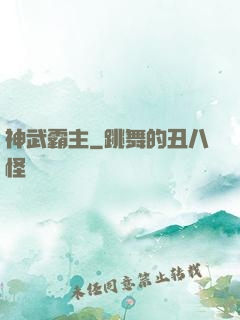 神武霸主