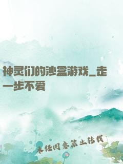 神灵们的沙盒游戏