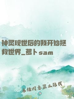 神灵现世后的我开始拯救世界