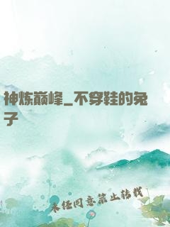 神炼巅峰
