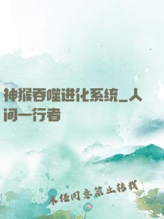 神猴吞噬进化系统