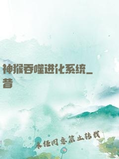 神猴吞噬进化系统
