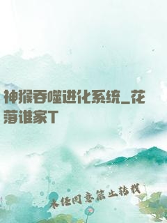 神猴吞噬进化系统