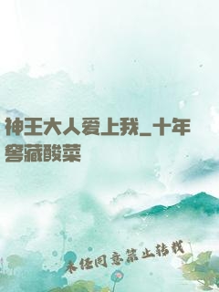 神王大人爱上我