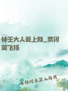 神王大人爱上我