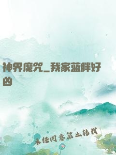 神界魔咒
