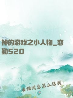 神的游戏之小人物