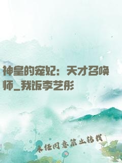 神皇的宠妃：天才召唤师