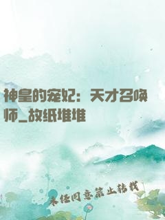 神皇的宠妃：天才召唤师
