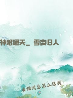神眼通天