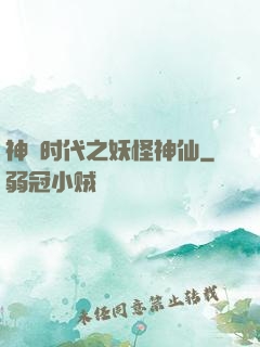 神祇时代之妖怪神仙