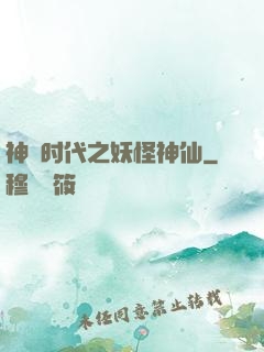 神祇时代之妖怪神仙