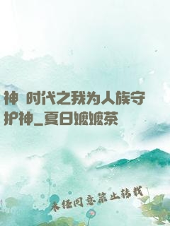 神祇时代之我为人族守护神