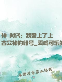 神祇时代：我登上了上古众神的账号