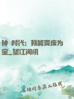 神祇时代：我能变废为宝