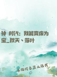 神祇时代：我能变废为宝