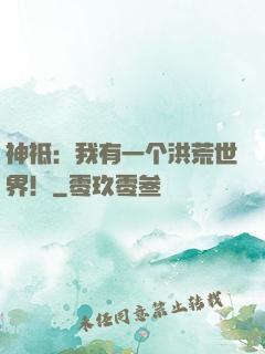 神祗：我有一个洪荒世界！