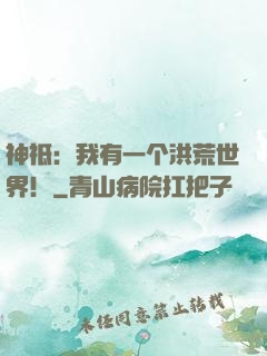 神祗：我有一个洪荒世界！