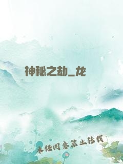 神秘之劫