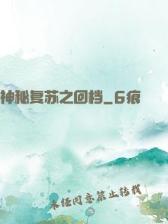 神秘复苏之回档