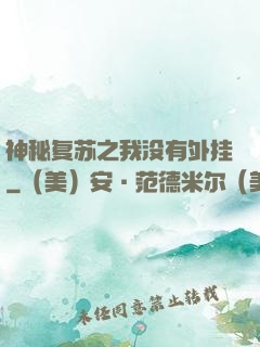 神秘复苏之我没有外挂