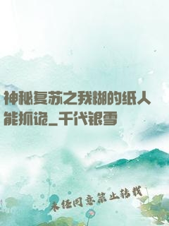 神秘复苏之我糊的纸人能抓诡