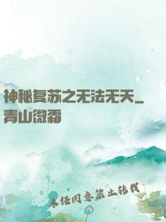 神秘复苏之无法无天