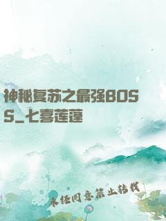 神秘复苏之最强BOSS
