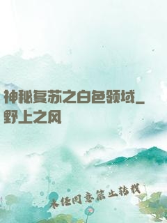 神秘复苏之白色领域