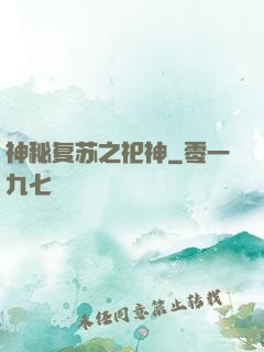 神秘复苏之祀神