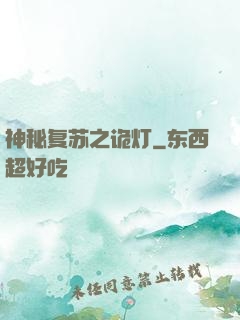神秘复苏之诡灯