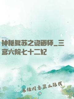 神秘复苏之诡画师
