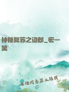 神秘复苏之诡郎