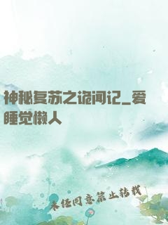 神秘复苏之诡闻记