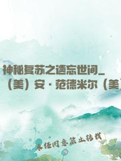 神秘复苏之遗忘世间