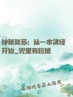 神秘复苏：从一本佛经开始
