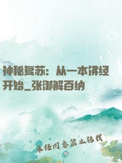神秘复苏：从一本佛经开始