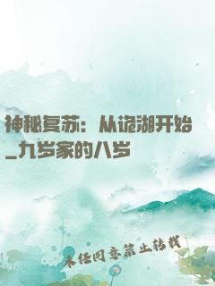 神秘复苏：从诡湖开始