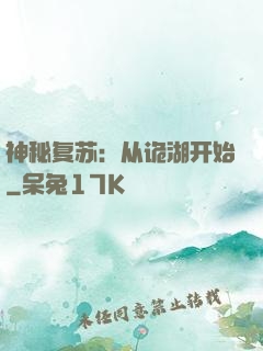 神秘复苏：从诡湖开始