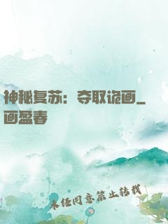 神秘复苏：夺取诡画
