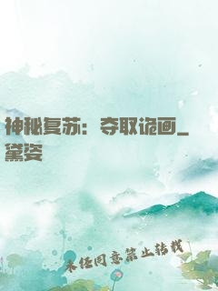 神秘复苏：夺取诡画