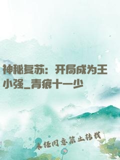 神秘复苏：开局成为王小强