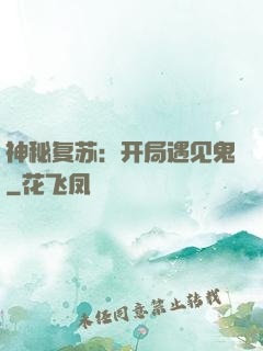 神秘复苏：开局遇见鬼