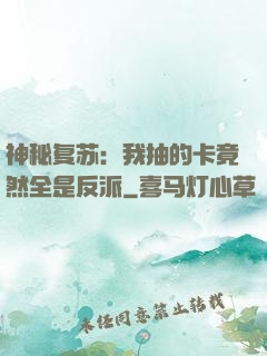 神秘复苏：我抽的卡竟然全是反派