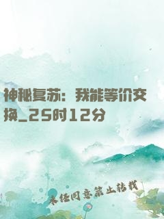 神秘复苏：我能等价交换