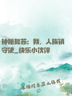 神秘复苏：我，人族镇守使