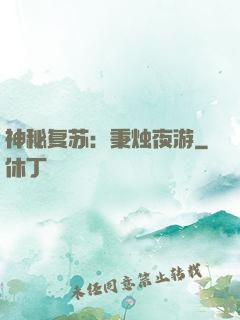 神秘复苏：秉烛夜游