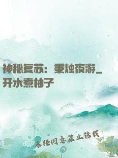 神秘复苏：秉烛夜游